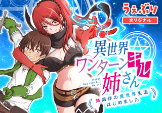異世界ワンターンキル姉さん　～姉同伴の異世界生活はじめました～