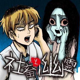 社畜と幽霊