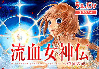 流血女神伝 ~帝国の娘~