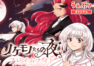 ノケモノたちの夜　フレイムナイト