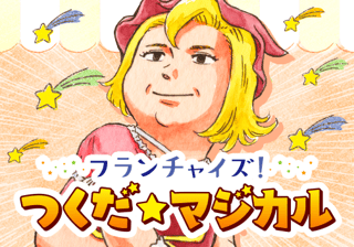 フランチャイズ！つくだ☆マジカル
