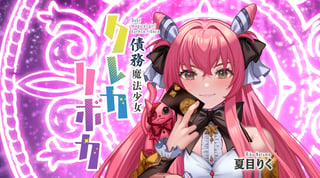 債務魔法少女クレカリボカ