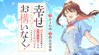 幸せなのでお構いなく!恋愛指南書頼みの次期公爵さまは、逃げる婚約者をつかまえたい