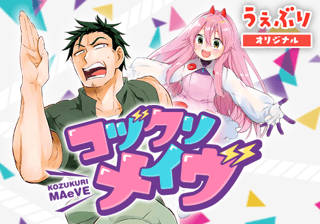 コヅクリメイヴ