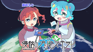 侵略のプリマステラ！