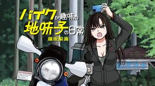 バイクが趣味の地味子の日常