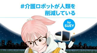 #介護ロボットが人類を削減している