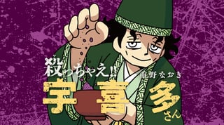 殺っちゃえ!! 宇喜多さん