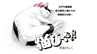 猫じゃ!!