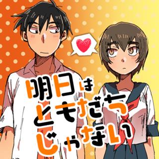 明日はともだちじゃない