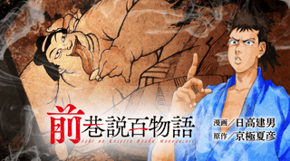 前巷説百物語