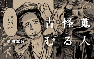 古怪蒐むる人