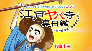 江戸ヤバ寺 裏日鑑