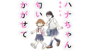 ハナちゃん匂いかがせて