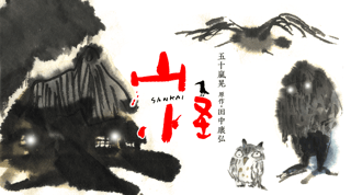 山怪
