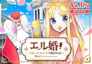 エル婚！～ぼっちエルフの婚活日記～