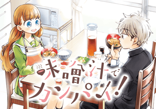 味噌汁でカンパイ！