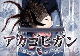 アカゴヒガン