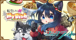 転生したら剣でしたMy Dish