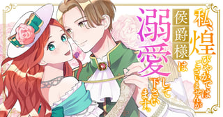 私、煌びやかではございませんが侯爵様は溺愛して下さいます。