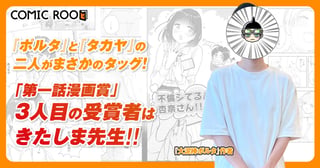 「第一話漫画賞」受賞者インタビュー｜『大泥棒ポルタ』×『タカヤ』、約20年ぶりの共闘！　元ジャンプ作家の二人が「第一話漫画賞」で漫画家と編集者として再会!!