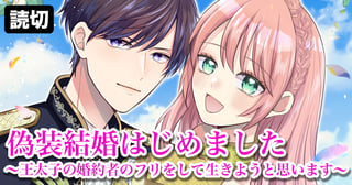偽装結婚はじめました〜王太子の婚約者のフリをして生きようと思います〜