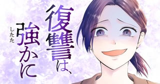 復讐は、強かに