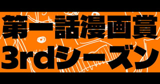 「第一話漫画賞3rdシーズン」開幕。連載枠は残り７枠！