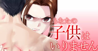 あなたの子供はいりません