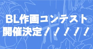 第１回・「BLアンソロジー」作画コンテスト！