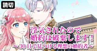 浮気されたので婚約は破棄します！～３０日で見つける理想の婚約者～