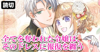 全てを奪われた令嬢は、そのドレスに報復を纏う