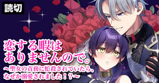 恋する暇はありませんので。～聖女の責務に忙殺されていたら、なぜか溺愛されました！？