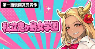 私立鬼ヶ島女学園