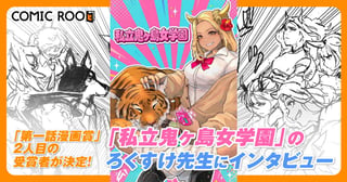 「第一話漫画賞」受賞者インタビュー｜妻から告げられた「リミットは1年」。40歳から漫画家を目指した、ろくすけ先生の“遅咲きの本気”