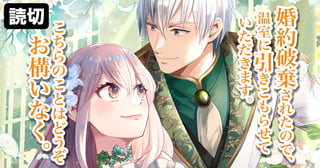 婚約破棄されたので、温室に引きこもらせていただきます。こちらのことはどうぞお構いなく。