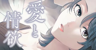 愛と情欲
