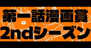 「第一話漫画賞2ndシーズン」開幕。連載枠は残り8枠！