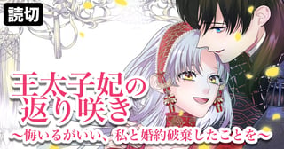 王太子妃の返り咲き〜悔いるがいい、私と婚約破棄したことを〜