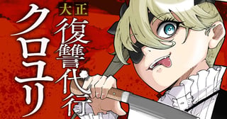 大正復讐代行クロユリ