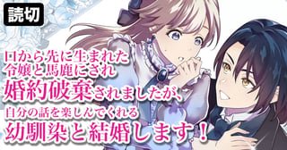 口から先に生まれた令嬢と馬鹿にされ婚約破棄されましたが、自分の話を楽しんでくれる幼馴染と結婚します！