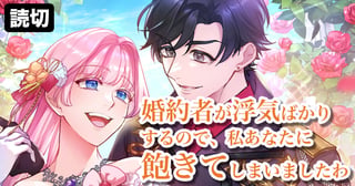 婚約者が浮気ばかりするので、私あなたに飽きてしまいましたわ