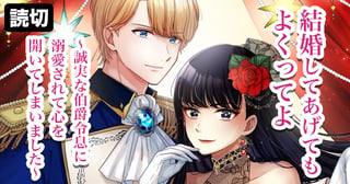 結婚してあげてもよくってよ〜誠実な伯爵令息に溺愛されて心を開いてしまいました〜