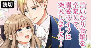言いなり令嬢を卒業して、溺愛ライフに突入しました！