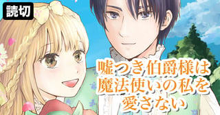 嘘つき伯爵様は魔法使いの私を愛さない