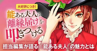担当編集が語る。『能ある夫人は離縁届けを叩きつける』の魅力とは