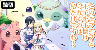 このモフモフと王子を手懐けられるのは私だけですわ！
