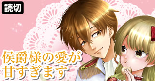 侯爵様の愛が甘すぎます