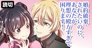 婚約破棄されたいのに、あなたが理想の殿方すぎて困ります！