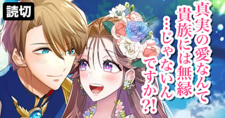 真実の愛なんて貴族には無縁…じゃないんですか？！